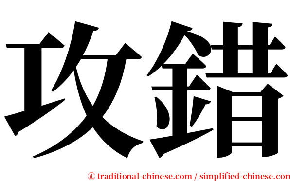 攻錯 serif font