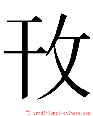 攼 ming font