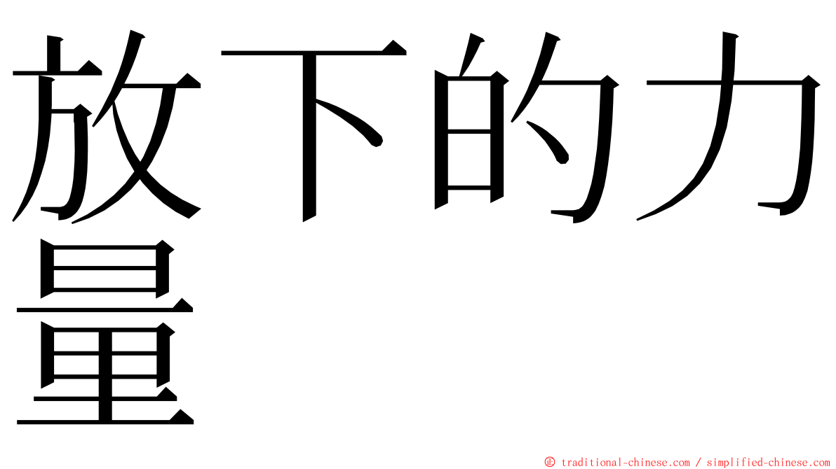 放下的力量 ming font