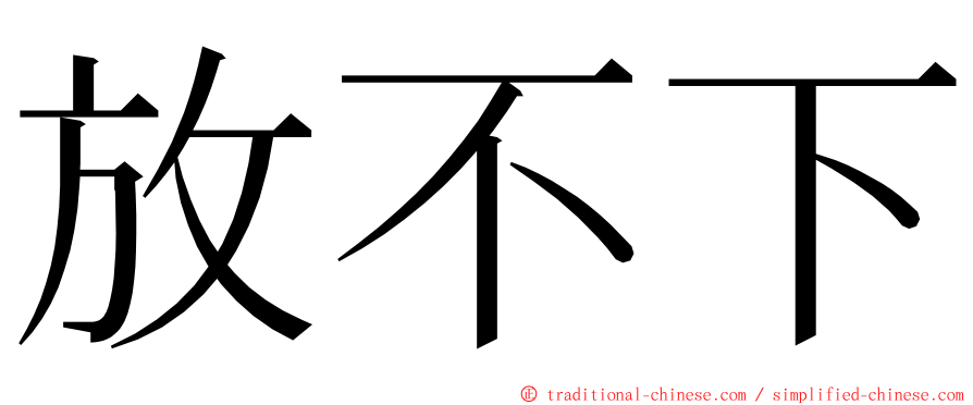 放不下 ming font