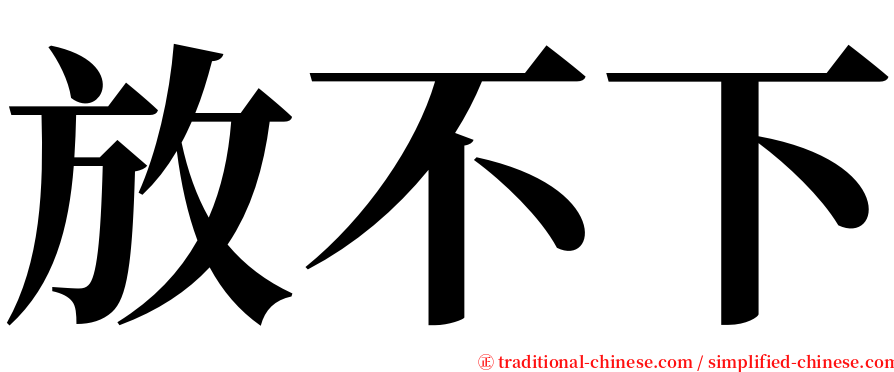 放不下 serif font