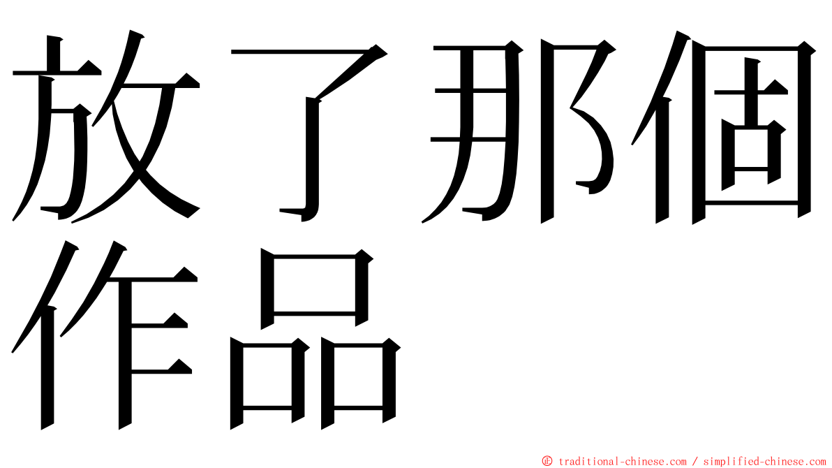 放了那個作品 ming font