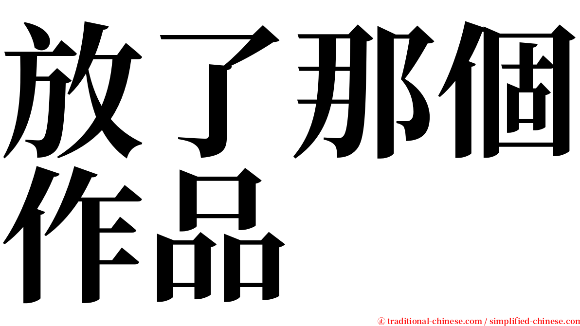 放了那個作品 serif font