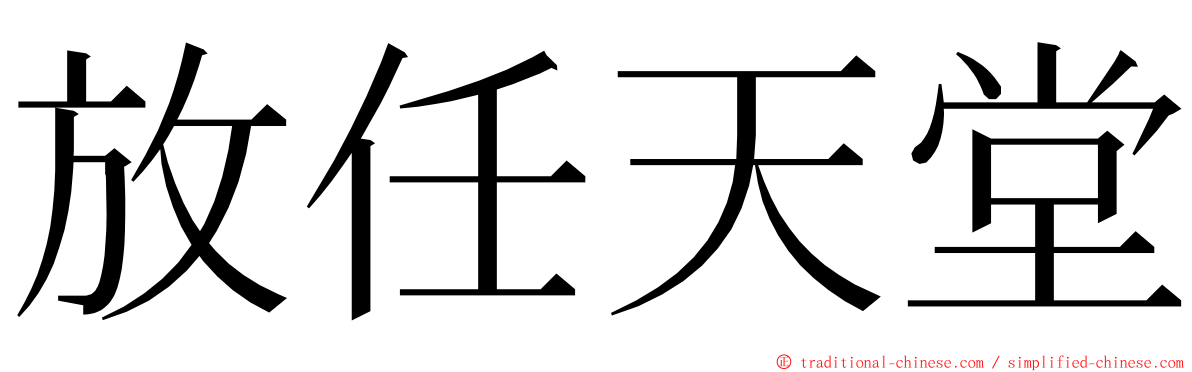 放任天堂 ming font