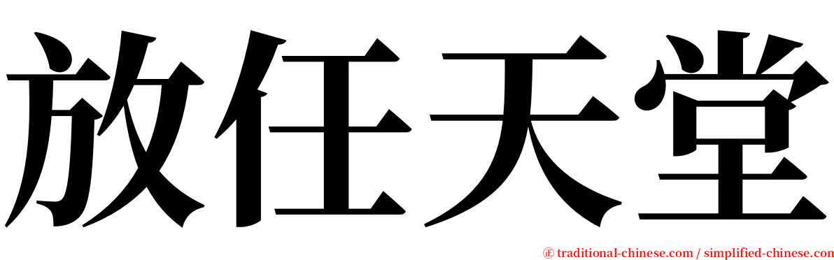 放任天堂 serif font