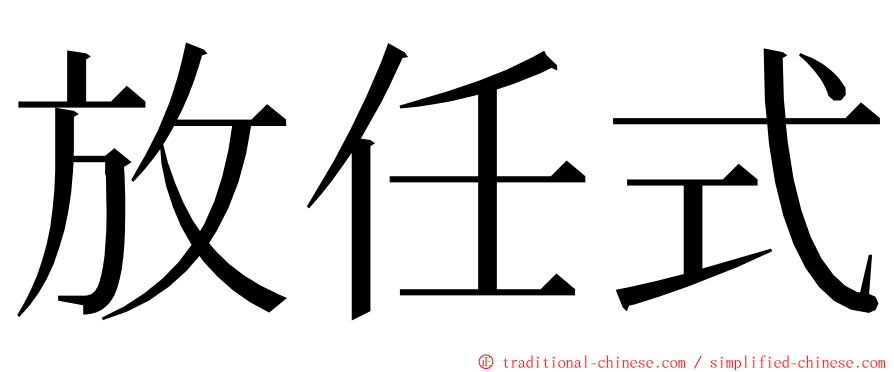 放任式 ming font