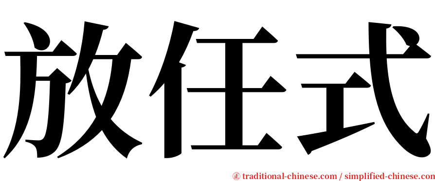 放任式 serif font