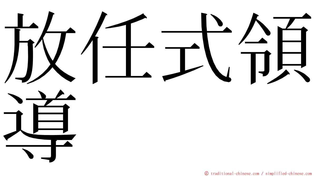 放任式領導 ming font