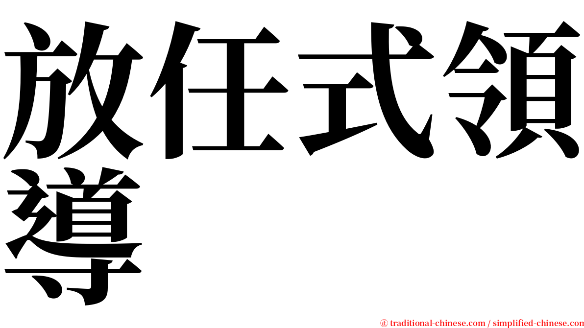 放任式領導 serif font