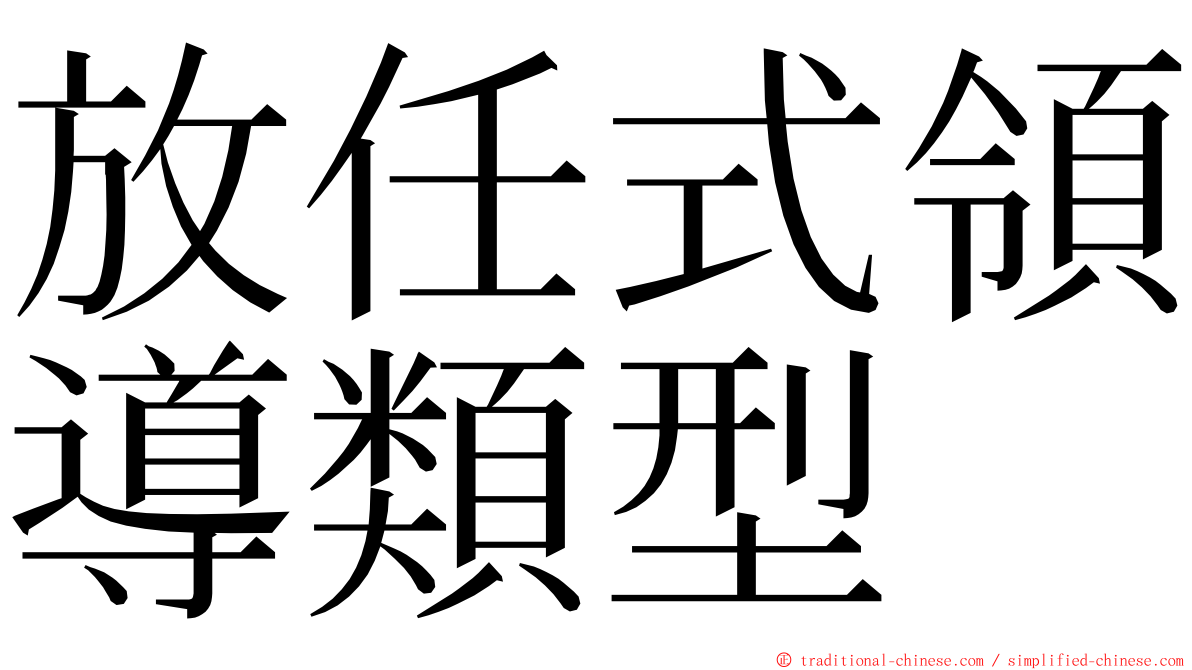 放任式領導類型 ming font