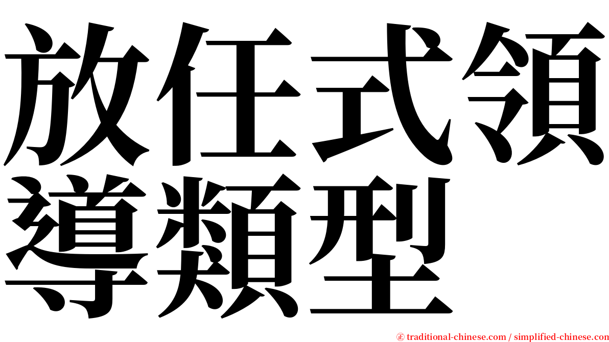 放任式領導類型 serif font