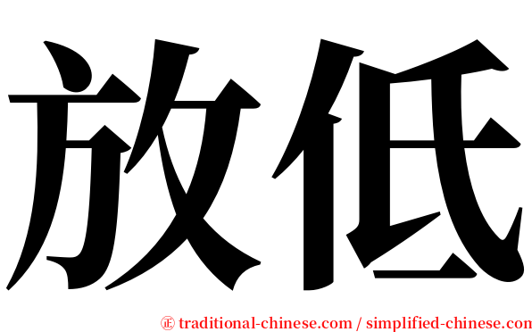 放低 serif font