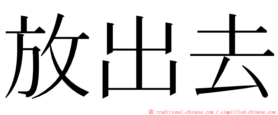放出去 ming font