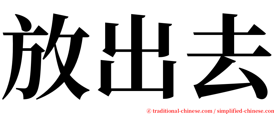 放出去 serif font