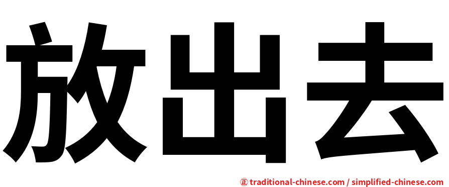 放出去