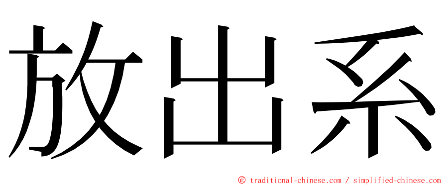 放出系 ming font