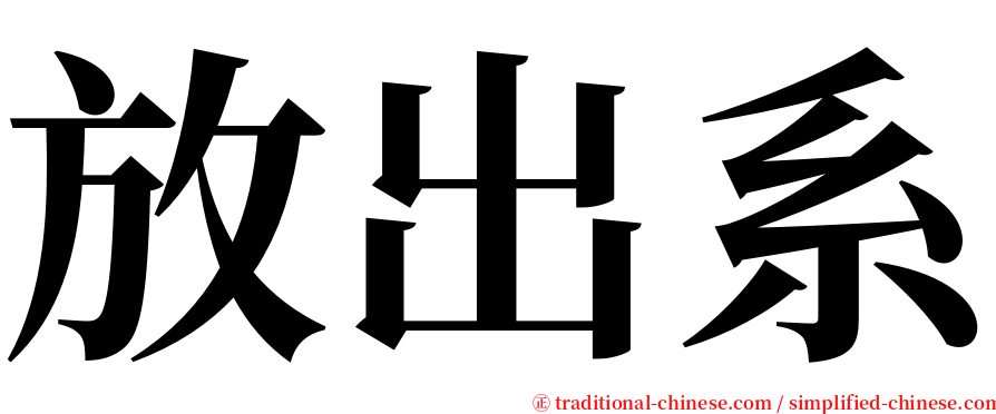 放出系 serif font