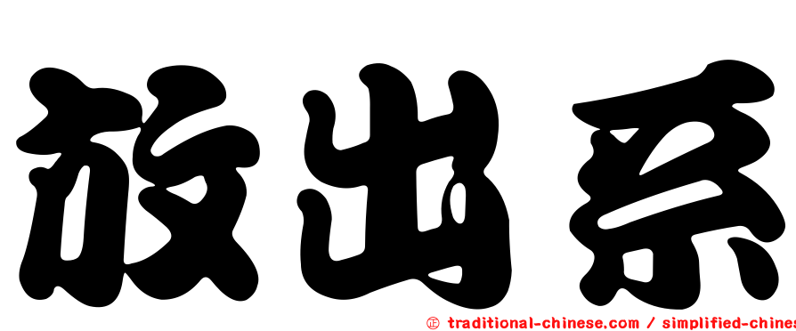 放出系