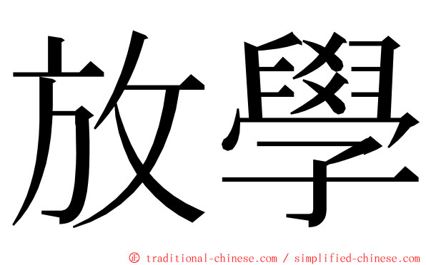 放學 ming font