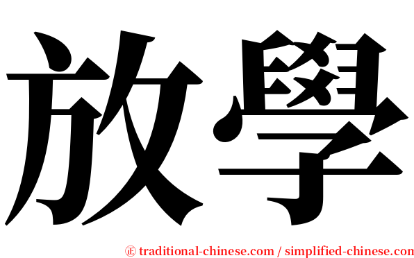 放學 serif font