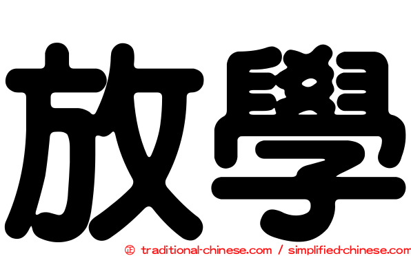 放學