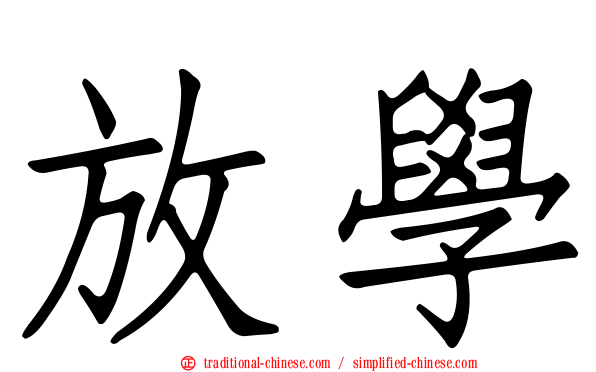 放學