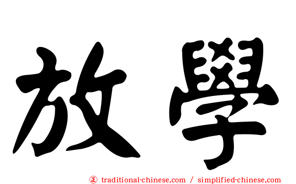 放學