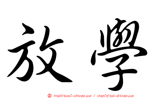 放學