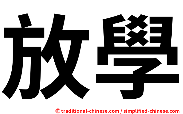 放學
