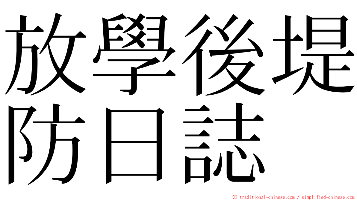 放學後堤防日誌 ming font