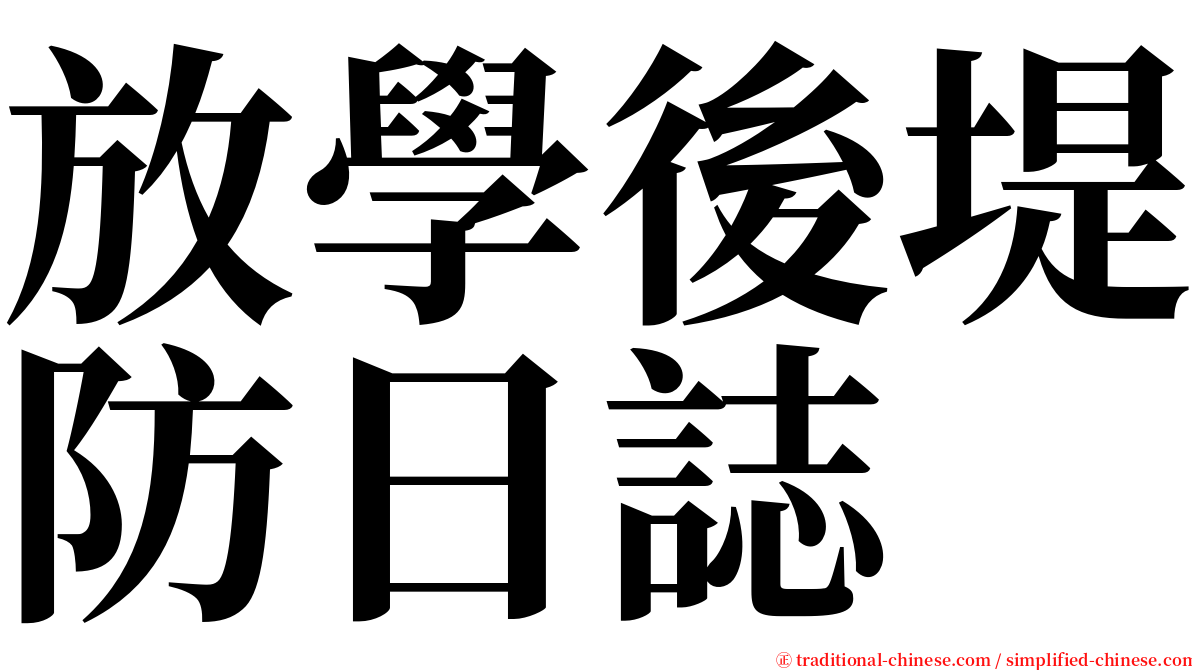 放學後堤防日誌 serif font