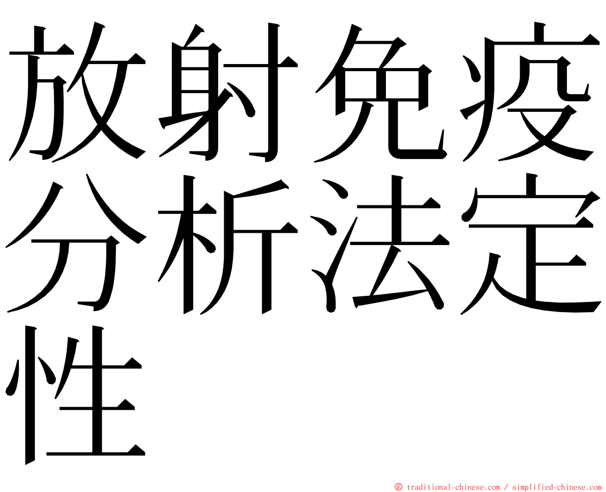 放射免疫分析法定性 ming font