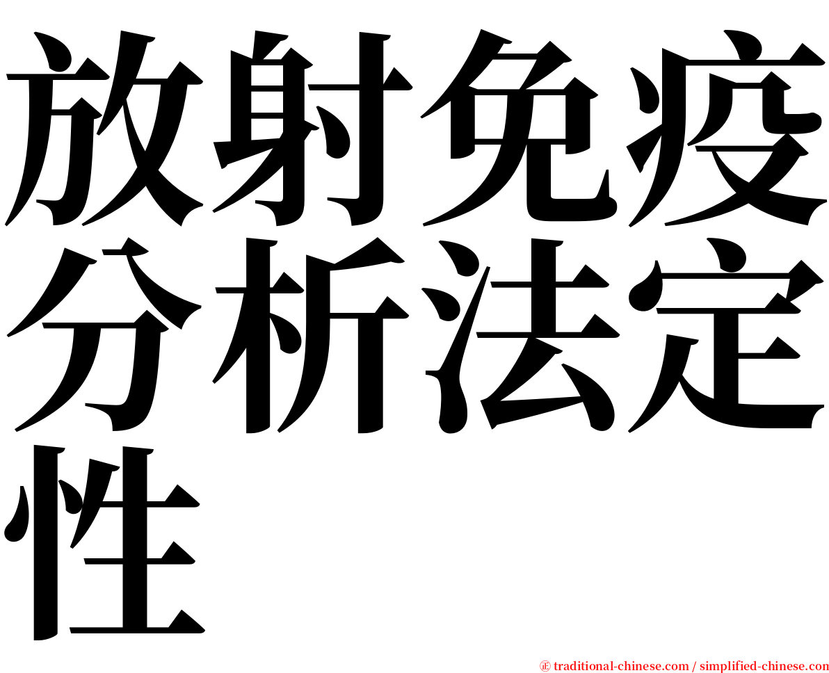 放射免疫分析法定性 serif font