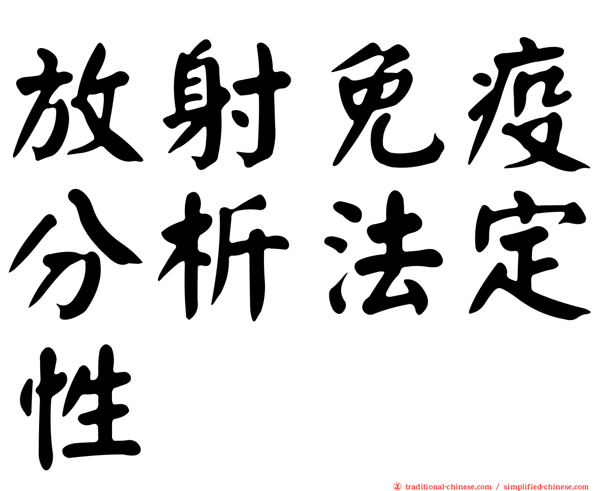 放射免疫分析法定性