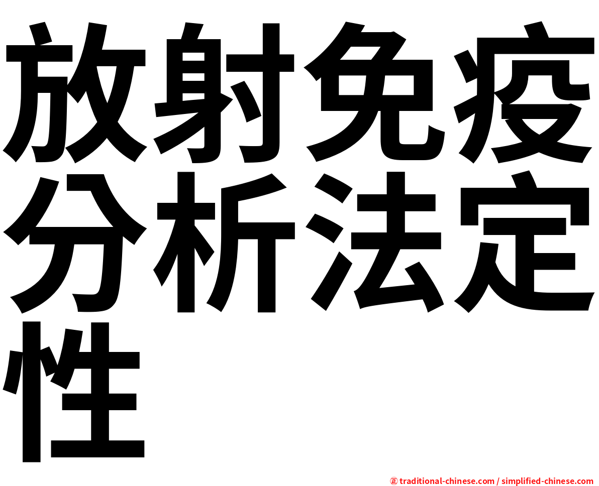 放射免疫分析法定性