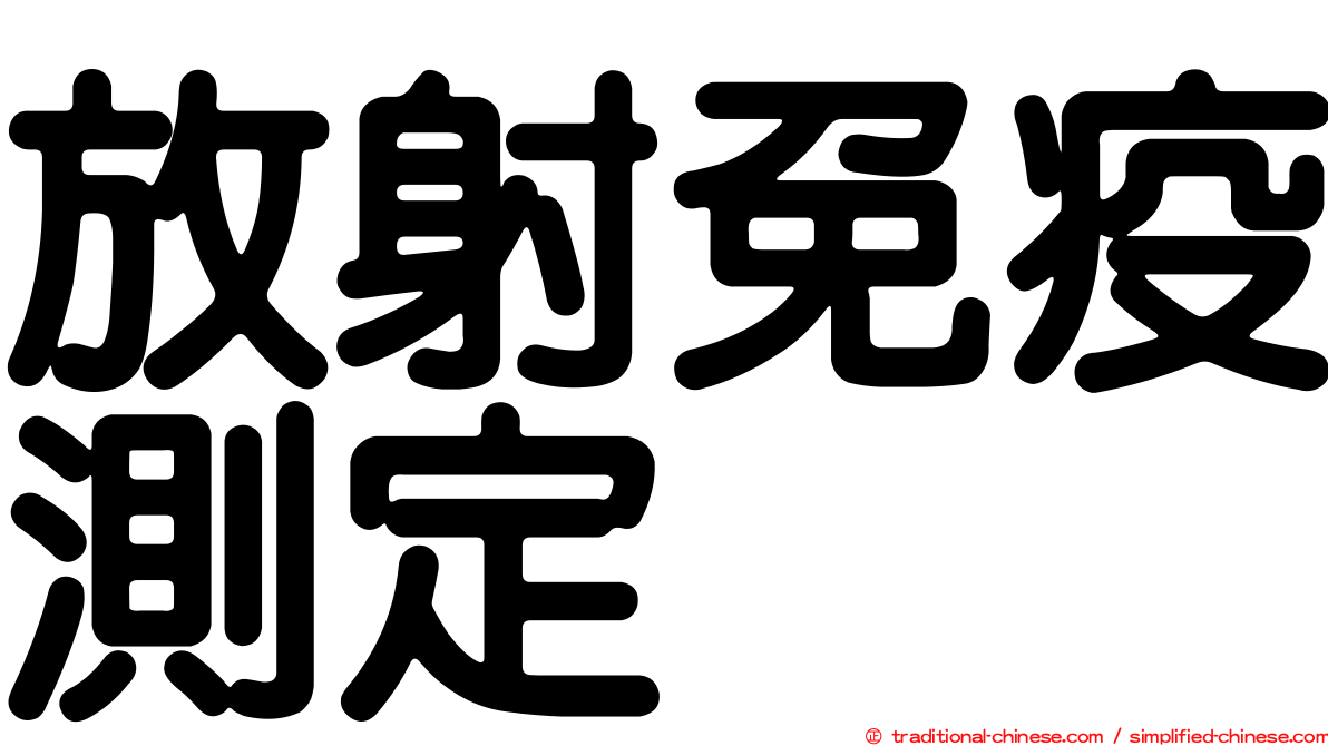 放射免疫測定