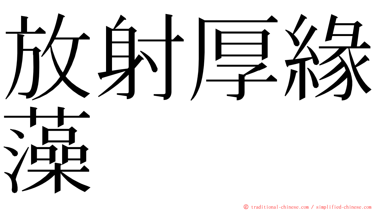 放射厚緣藻 ming font