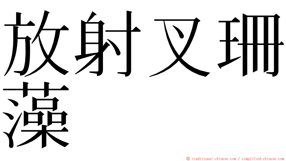 放射叉珊藻 ming font