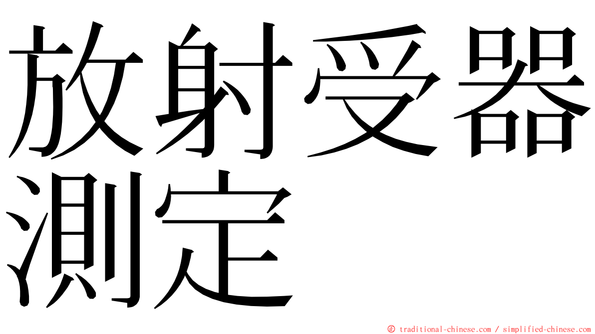 放射受器測定 ming font