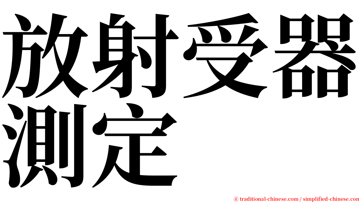 放射受器測定 serif font