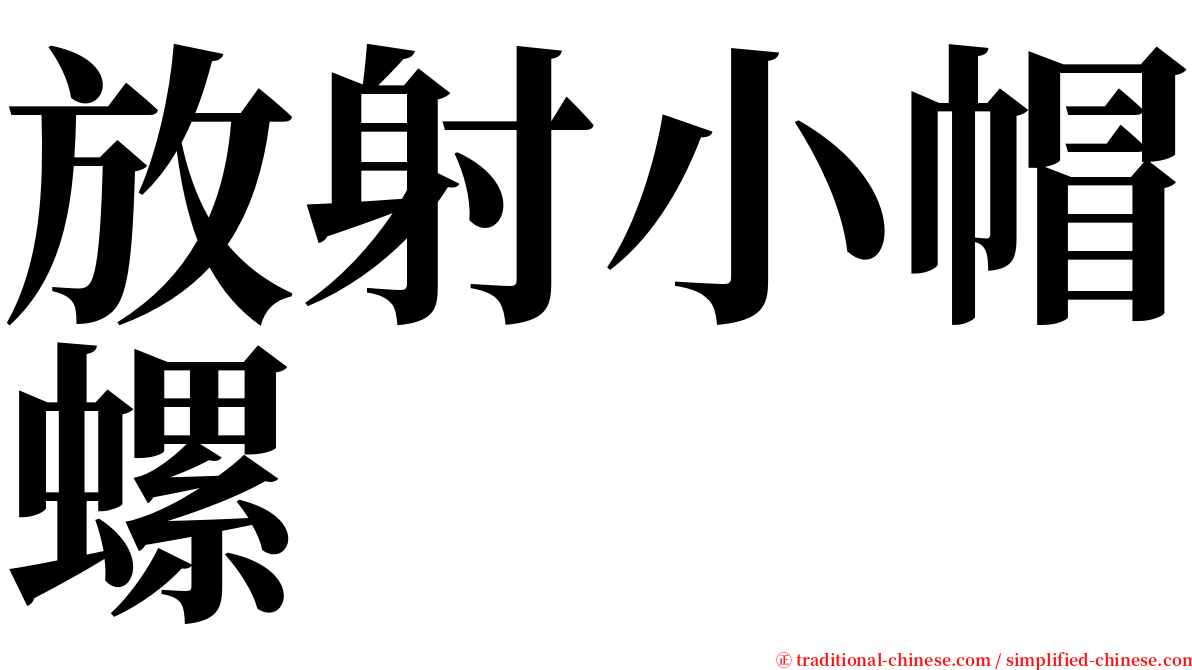 放射小帽螺 serif font