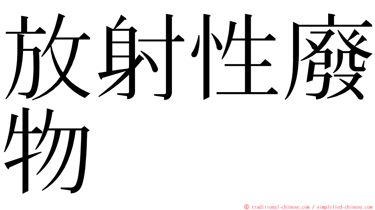 放射性廢物 ming font