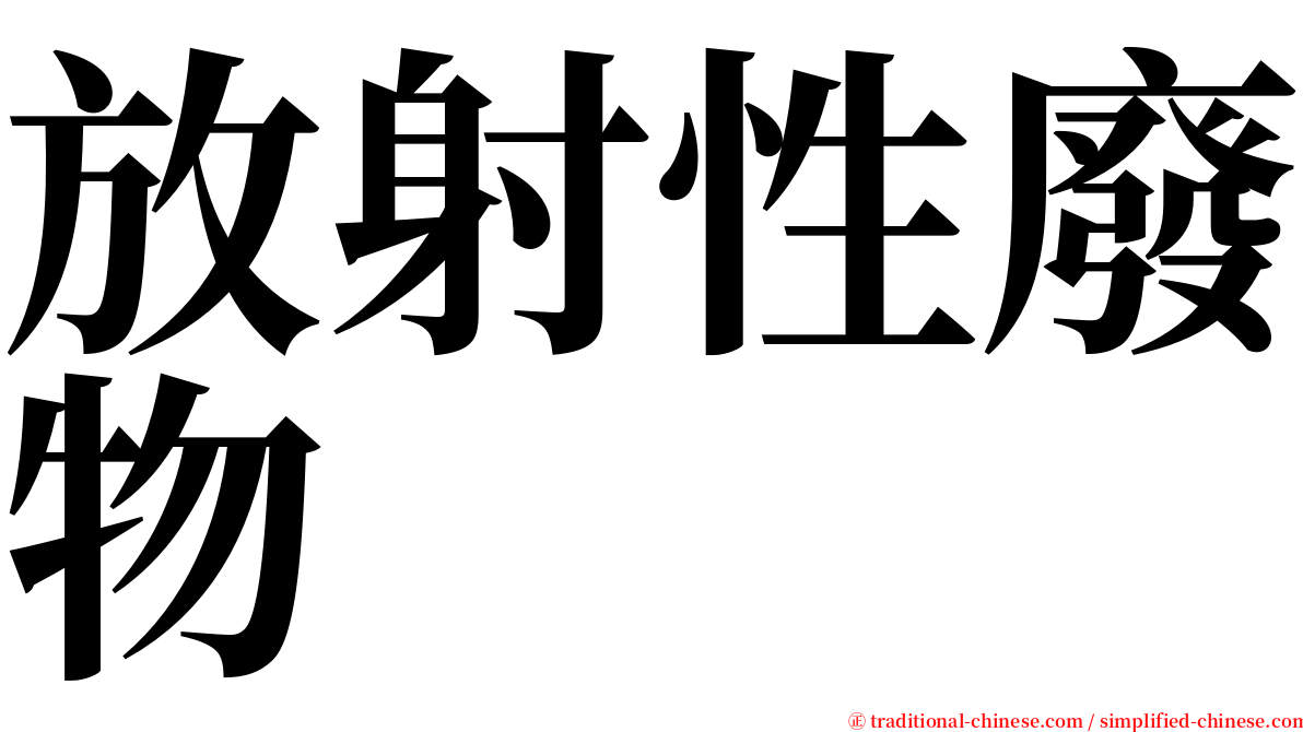 放射性廢物 serif font