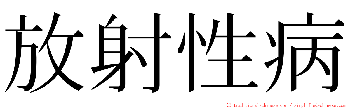 放射性病 ming font