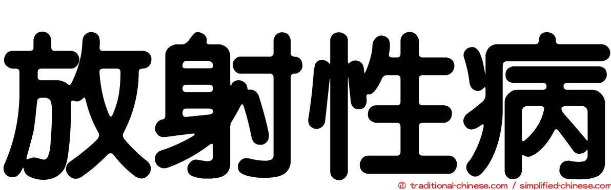 放射性病