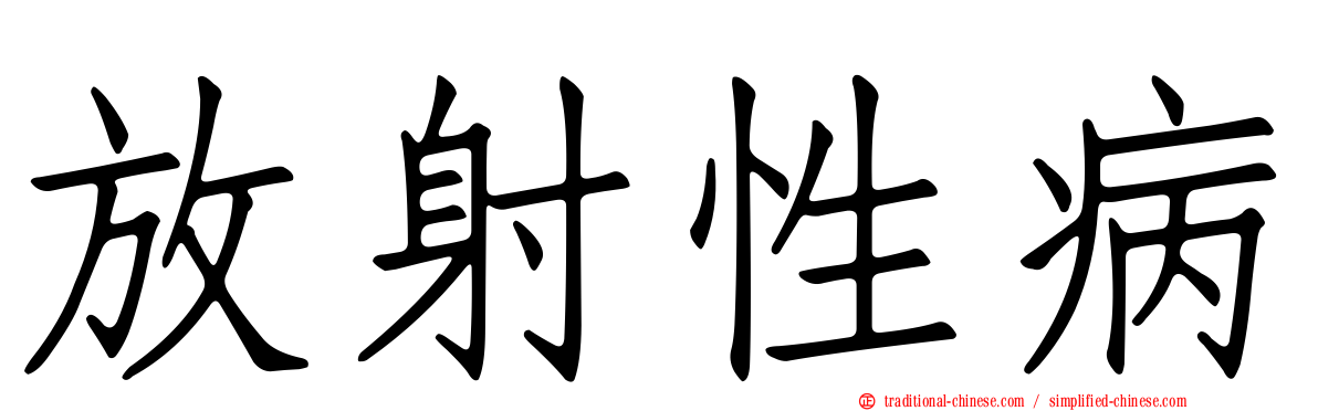 放射性病