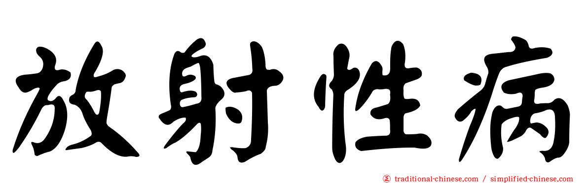 放射性病