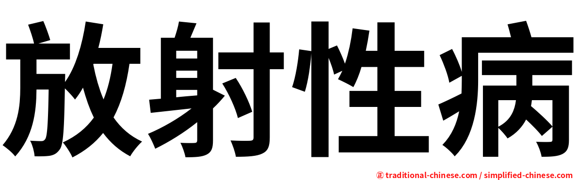 放射性病