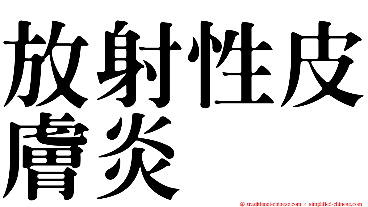放射性皮膚炎