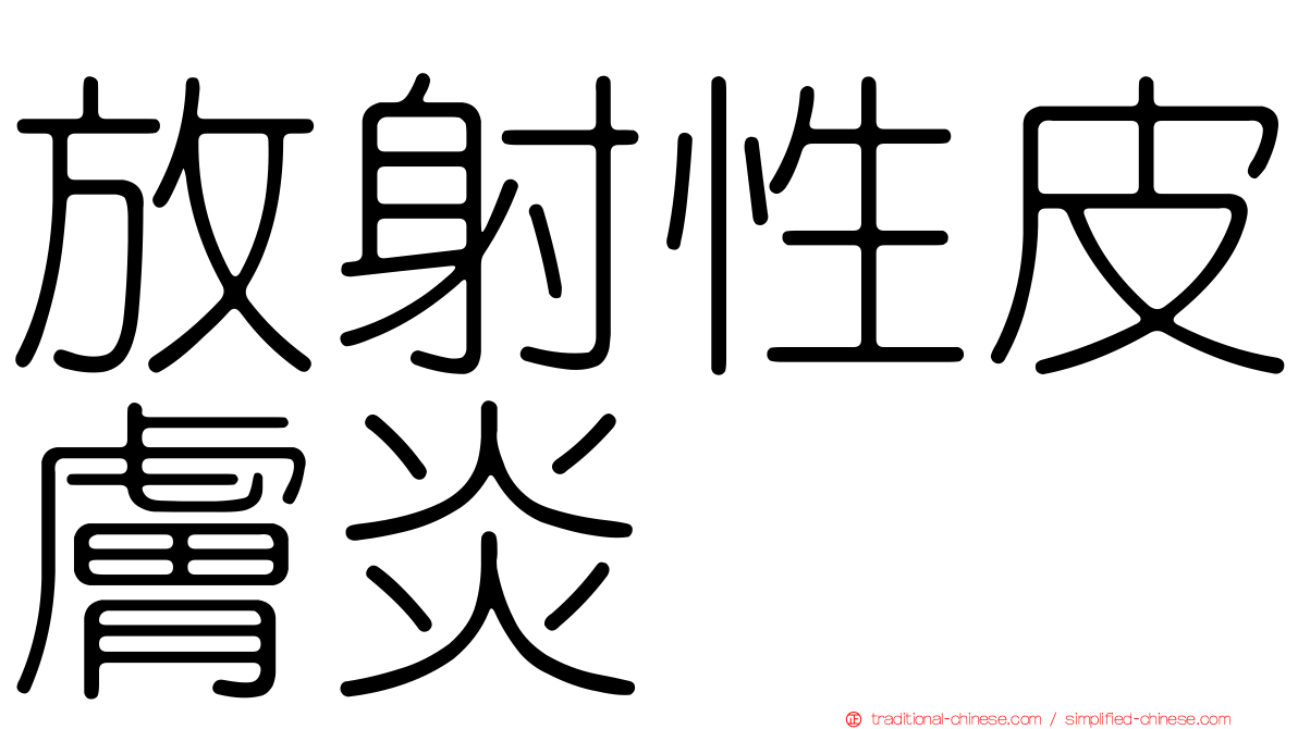 放射性皮膚炎